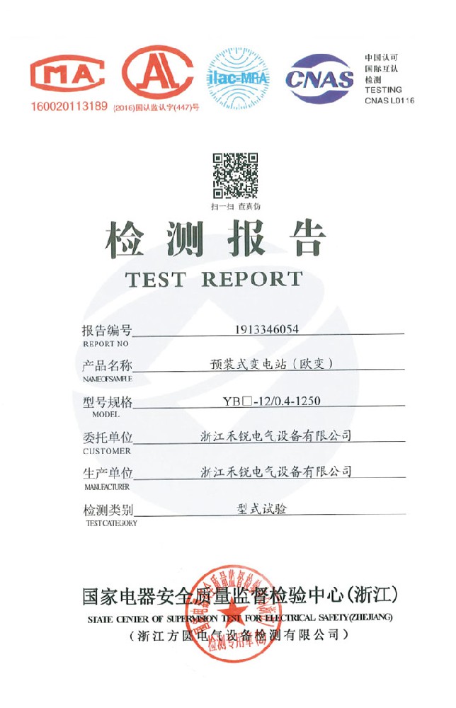 預(yù)裝式變電站（歐變）檢測報告